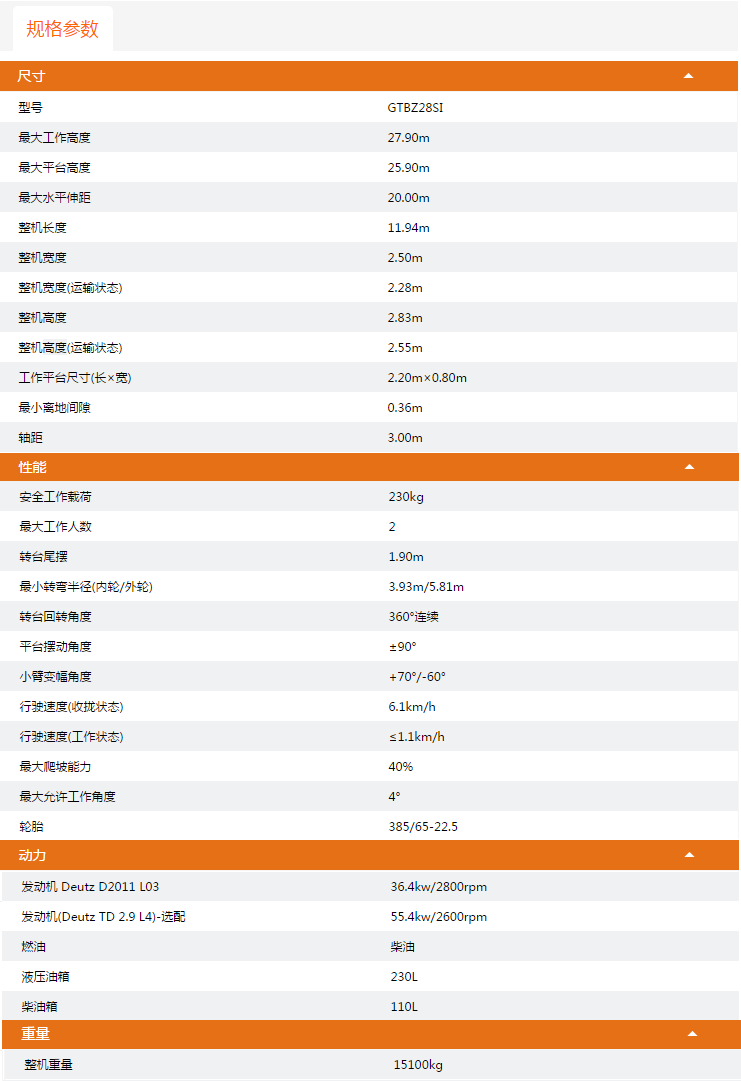 廣西升降平臺GTBZ28SI規(guī)格參數(shù)